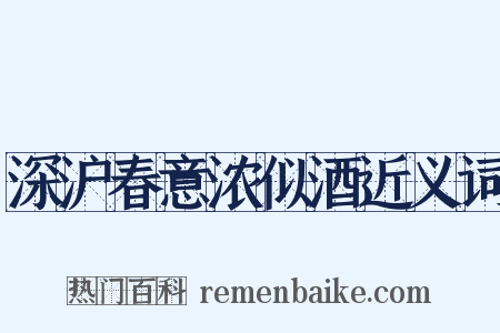 深沪春意浓似酒近义词是什么意思的图片